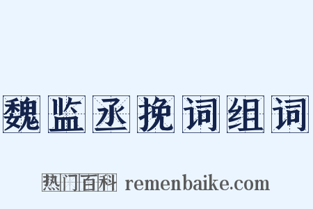 魏监丞挽词组词是什么意思的图片